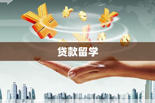 伽师贷款留学