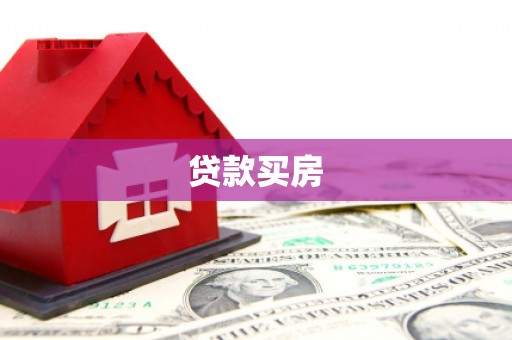 伽师贷款买房
