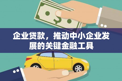 伽师企业贷款，推动中小企业发展的关键金融工具