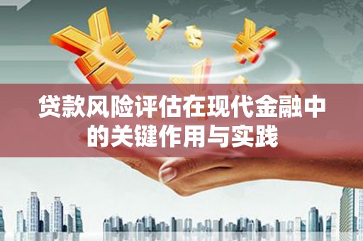 伽师贷款风险评估在现代金融中的关键作用与实践