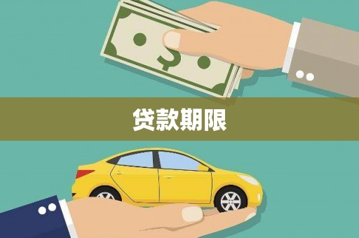 伽师贷款期限