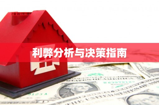 伽师利弊分析与决策指南