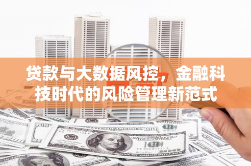 伽师贷款与大数据风控，金融科技时代的风险管理新范式