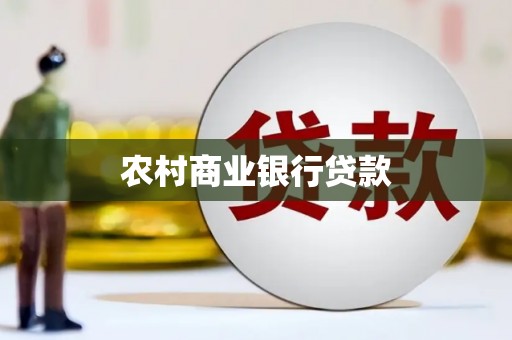伽师农村商业银行贷款