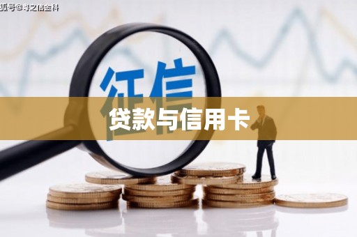 伽师贷款与信用卡