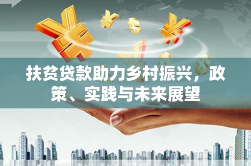 伽师扶贫贷款助力乡村振兴，政策、实践与未来展望