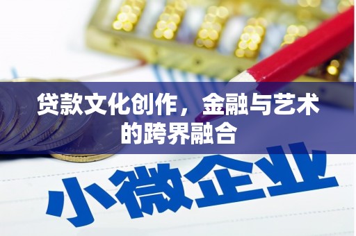 伽师贷款文化创作，金融与艺术的跨界融合