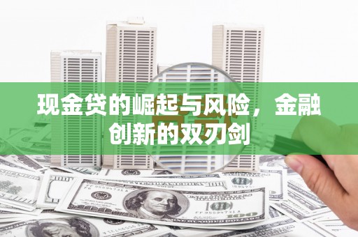 伽师现金贷的崛起与风险，金融创新的双刃剑