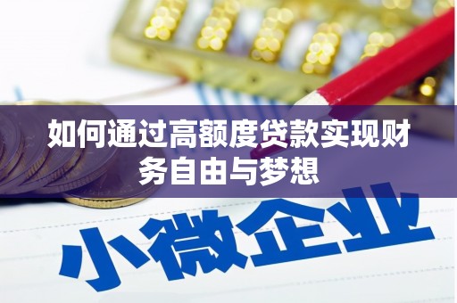 伽师如何通过高额度贷款实现财务自由与梦想