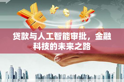 伽师贷款与人工智能审批，金融科技的未来之路