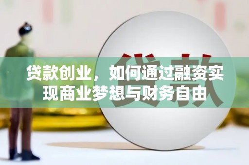 伽师贷款创业，如何通过融资实现商业梦想与财务自由