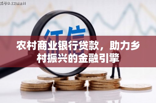 伽师农村商业银行贷款，助力乡村振兴的金融引擎