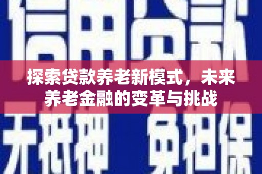 伽师探索贷款养老新模式，未来养老金融的变革与挑战