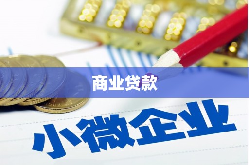 伽师商业贷款