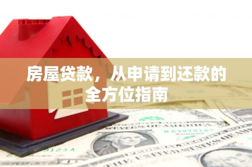 伽师房屋贷款，从申请到还款的全方位指南