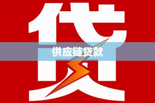伽师供应链贷款