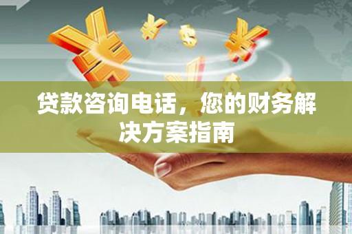 伽师贷款咨询电话，您的财务解决方案指南