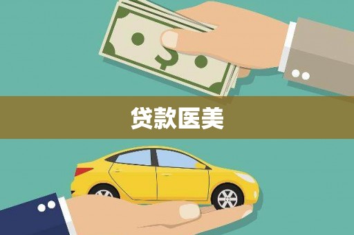 伽师贷款医美