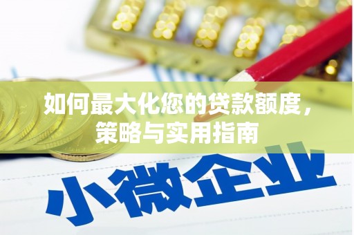 伽师如何最大化您的贷款额度，策略与实用指南