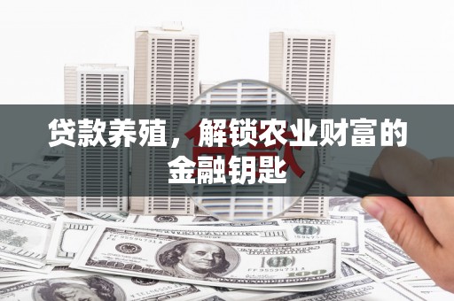 伽师贷款养殖，解锁农业财富的金融钥匙