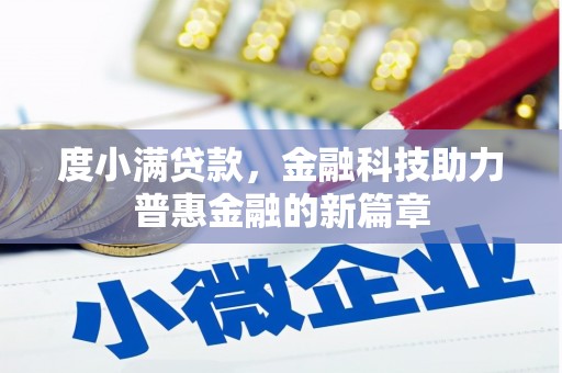 伽师度小满贷款，金融科技助力普惠金融的新篇章