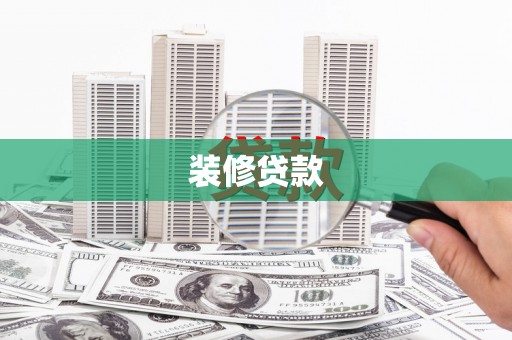 伽师装修贷款