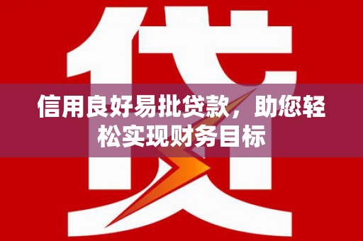 伽师信用良好易批贷款，助您轻松实现财务目标