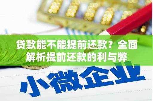 伽师贷款能不能提前还款？全面解析提前还款的利与弊