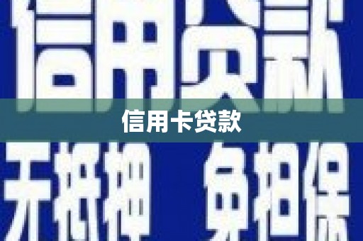 伽师信用卡贷款