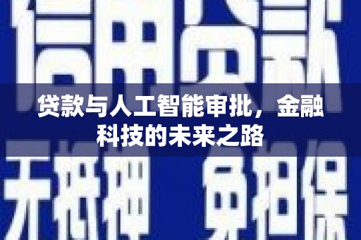 伽师贷款与人工智能审批，金融科技的未来之路