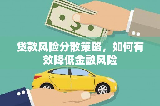 伽师贷款风险分散策略，如何有效降低金融风险