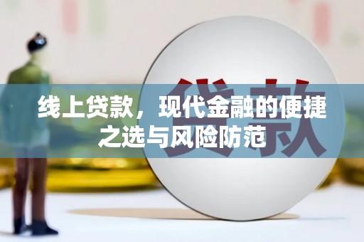 伽师线上贷款，现代金融的便捷之选与风险防范