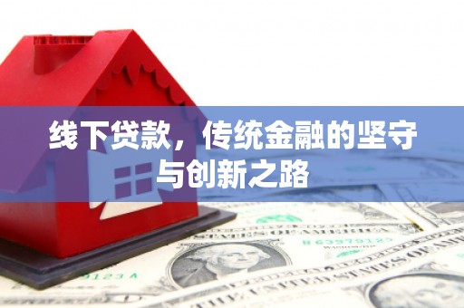 伽师线下贷款，传统金融的坚守与创新之路