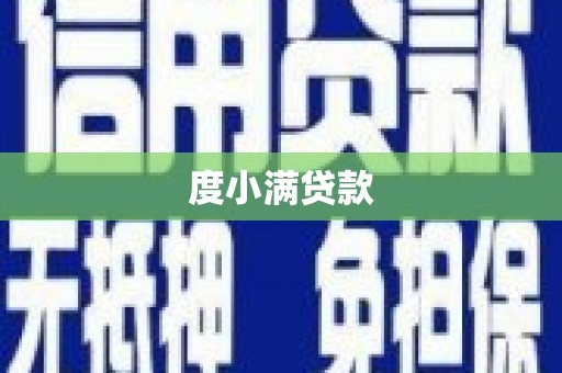 伽师度小满贷款