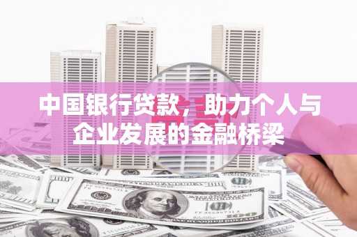 伽师中国银行贷款，助力个人与企业发展的金融桥梁