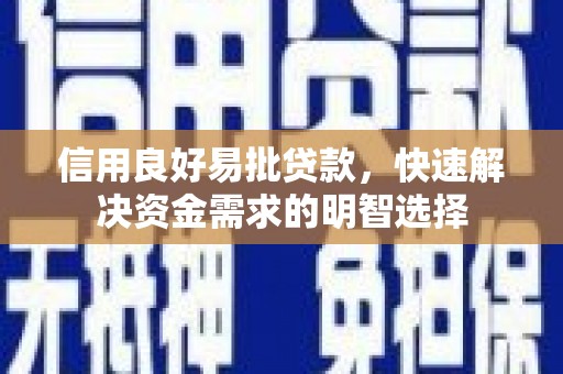 伽师信用良好易批贷款，快速解决资金需求的明智选择