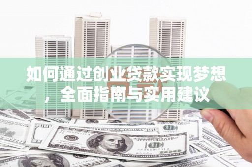 伽师如何通过创业贷款实现梦想，全面指南与实用建议