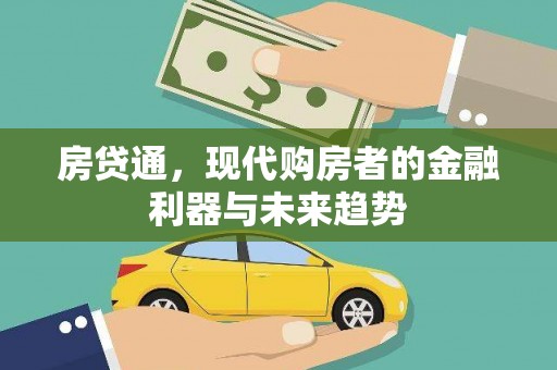 伽师房贷通，现代购房者的金融利器与未来趋势
