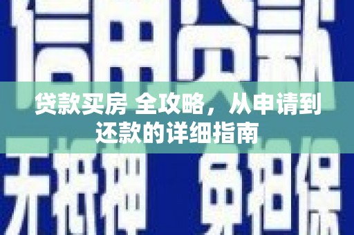 伽师贷款买房 全攻略，从申请到还款的详细指南