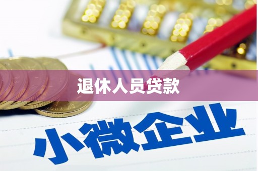 伽师退休人员贷款