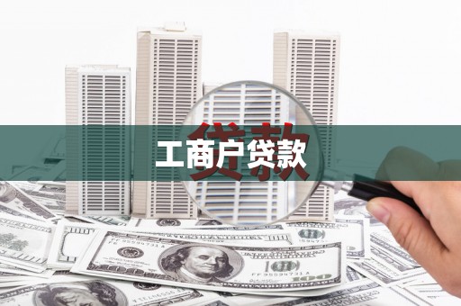 伽师工商户贷款