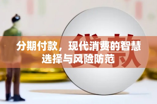 伽师分期付款，现代消费的智慧选择与风险防范