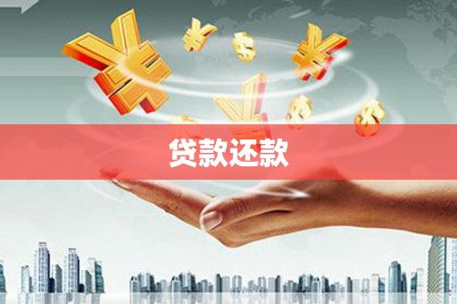 伽师贷款还款