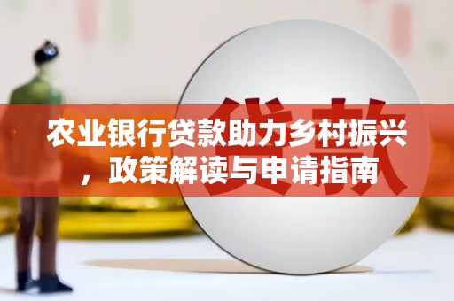 伽师农业银行贷款助力乡村振兴，政策解读与申请指南