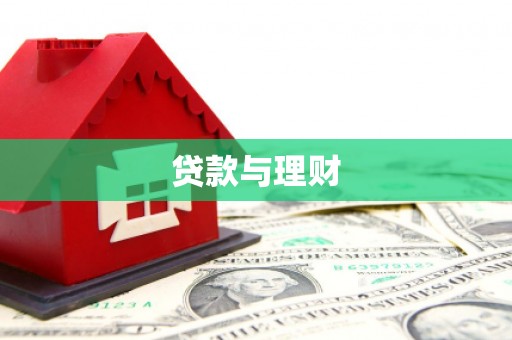 伽师贷款与理财