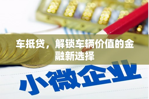 伽师车抵贷，解锁车辆价值的金融新选择