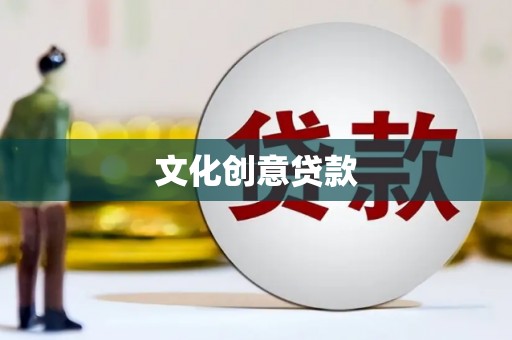 伽师文化创意贷款