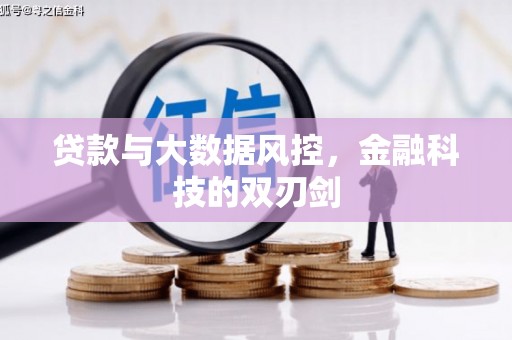 伽师贷款与大数据风控，金融科技的双刃剑