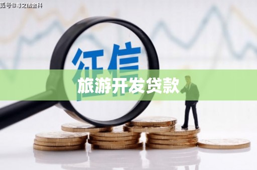 伽师旅游开发贷款