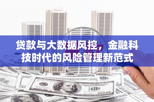 伽师贷款与大数据风控，金融科技时代的风险管理新范式